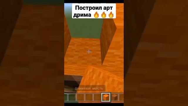 Построил арт дрима ? #майнкрафтпе#meme #minecraft#арт#дрим#рек#ютубзаметь смотреть онлайн