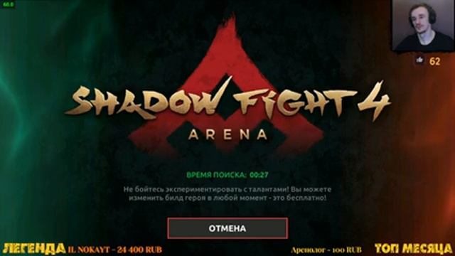 Shadow Fight  4 Arena на Ryzen 7 5800x лагам конец ? стрим #11