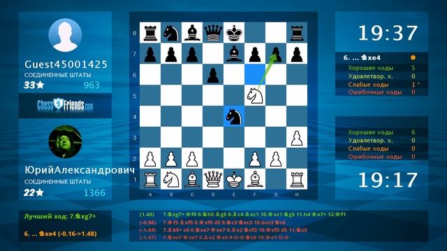 Анализ шахматной партии: ЮрийАлександрович - Guest45001425, 1-0 (по ChessFriends.com) смотреть онлайн