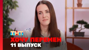 Хочу перемен, 2 сезон, 11 выпуск