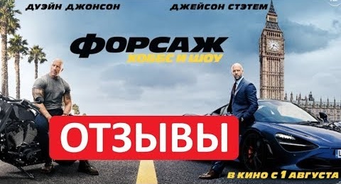 Форсаж Хоббс и Шоу ОТЗЫВЫ. Стоит Ли Смотреть Этот Фильм? смотреть онлайн