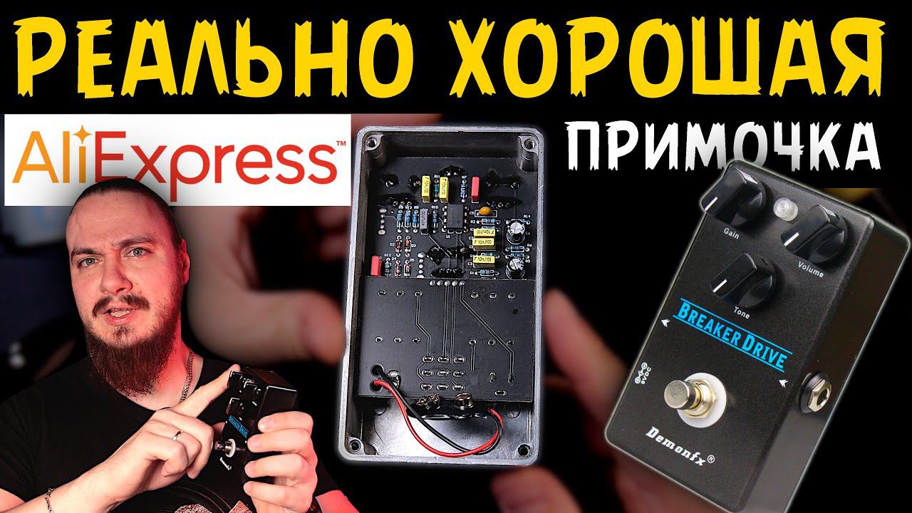 РЕАЛЬНО ХОРОШАЯ примочка с Aliexpress. DemonFx Breaker Drive смотреть онлайн