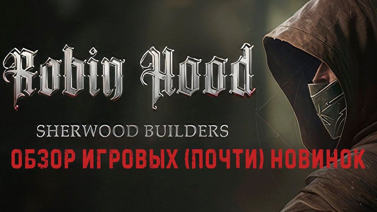 Robin Hood - Sherwood Builders✮ОБЗОР ИГРОВЫХ (почти) НОВИНОК✮#RobinHoodSherwoodBuilders