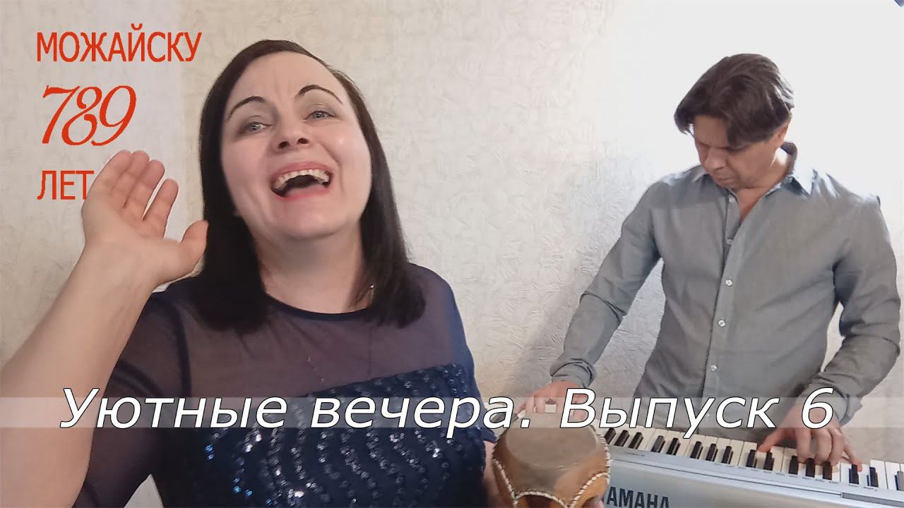 Уютные вечера. Видеовыпуск № 6