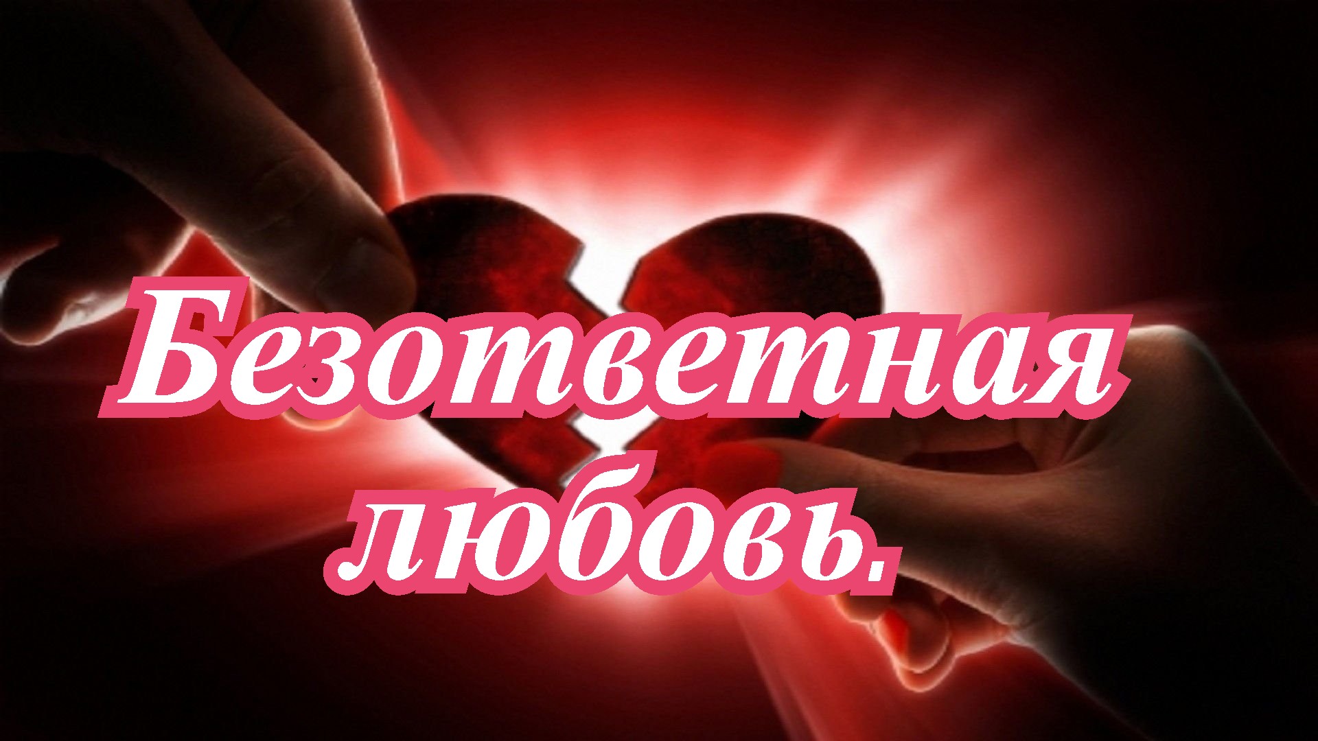 Безответная любовь.. смотреть онлайн