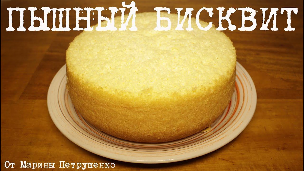БИСКВИТ ПЫШНЫЙ КЛАССИЧЕСКИЙ, ПРОСТОЙ РЕЦЕПТ ПЫШНОГО БИСКВИТА #БИСКВИТ ДЛЯ ТОРТА В МУЛЬТИВАРКЕ смотреть онлайн