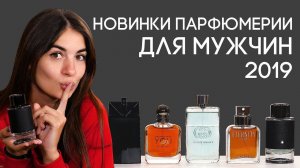 ЛУЧШИЕ НОВИНКИ ПАРФЮМЕРИИ ДЛЯ МУЖЧИН ☆ ОТЛИЧНЫЕ МУЖСКИЕ АРОМАТЫ 2019