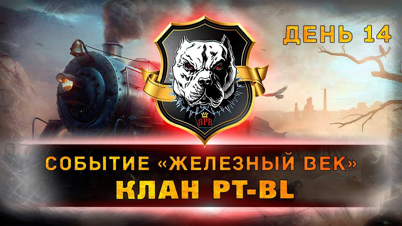 Ивент "Железный Век". Клан PT-BL. День14. смотреть онлайн