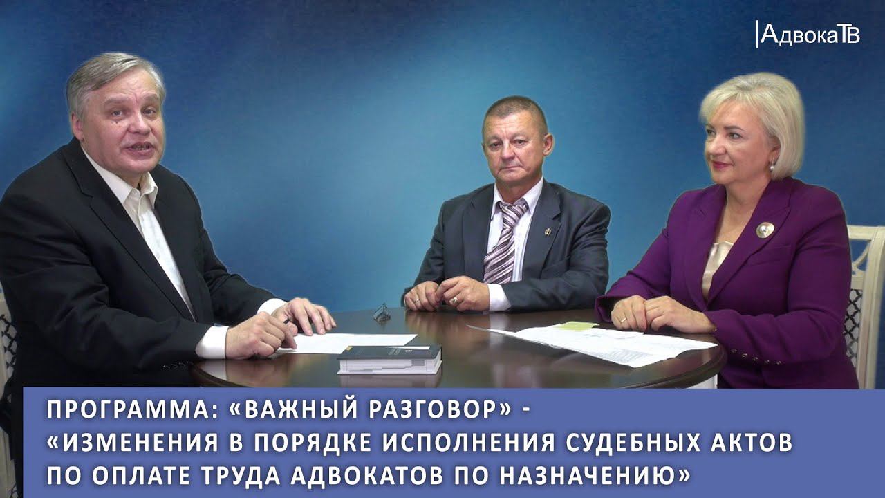 Программа «Изменения в порядке исполнения судебных актов по оплате труда адвокатов по назначению» смотреть онлайн
