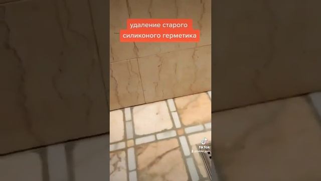 ?? Удаление старого силиконового герметика. #ремонт #ремонтквартир #герметик #сантехника #plumbing смотреть онлайн