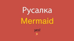 Русалка по-английски
