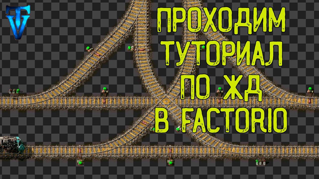 Factorio #8 Гайд для новичков: Проходим туториал по ЖД от А до Я смотреть онлайн