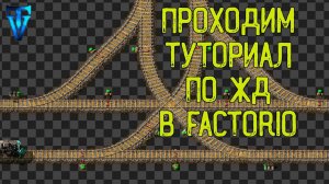 Factorio #8 Гайд для новичков: Проходим туториал по ЖД от А до Я