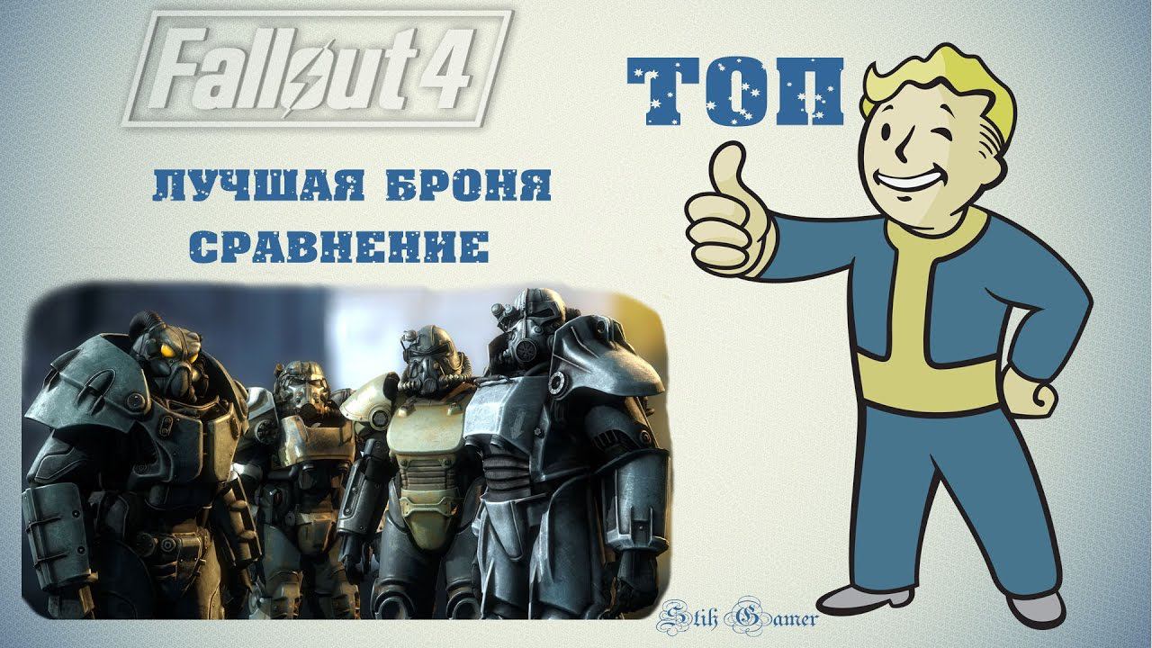 Fallout 4: ТОП Лучшая Броня смотреть онлайн