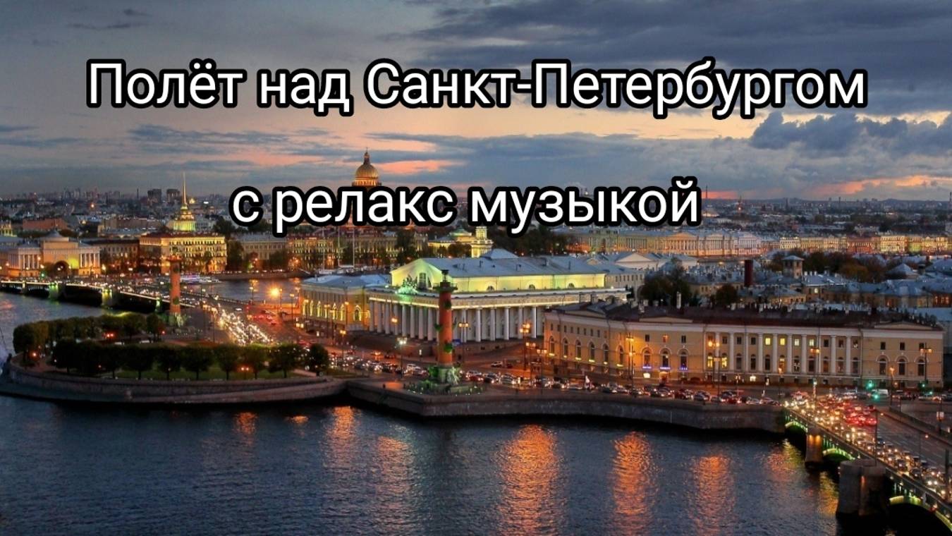 Релакс музыка с полётом над Санкт-Петербургом смотреть онлайн