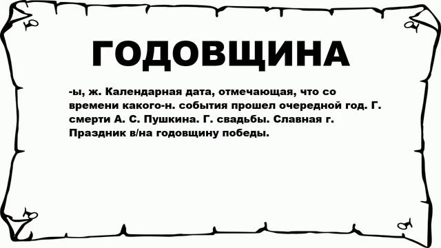 ГОДОВЩИНА - что это такое? значение и описание смотреть онлайн
