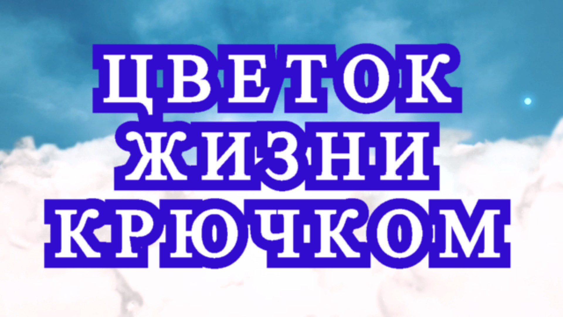 Цветок жизни крючком в виде узора - Схема + Мастер-класс смотреть онлайн