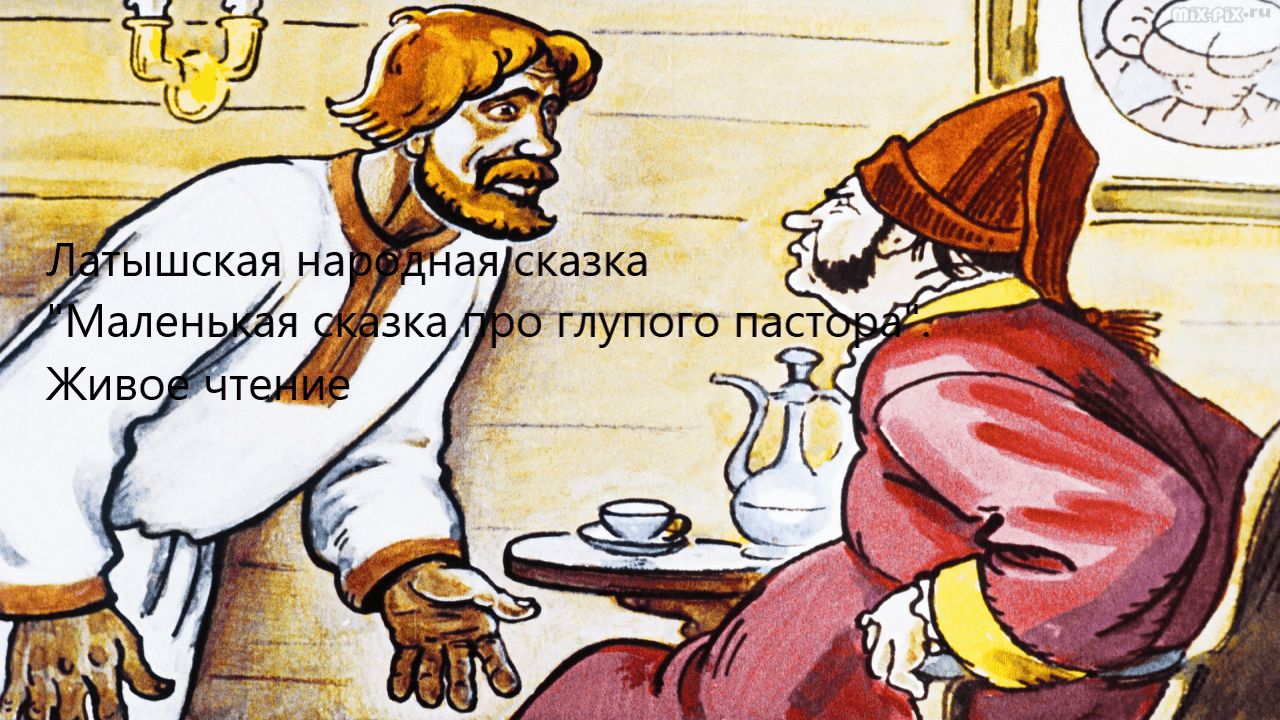Латышская народная сказка "Маленькая сказка про глупого пастора". Живое чтение смотреть онлайн
