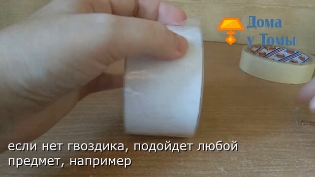 Что сделать со скотчем, чтобы не искать постоянно кончик смотреть онлайн