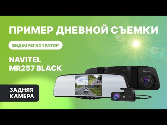 NAVITEL MR257 BLACK — регистратор с 2 камерами, Full HD, обзор 160°. День, задняя камера смотреть онлайн