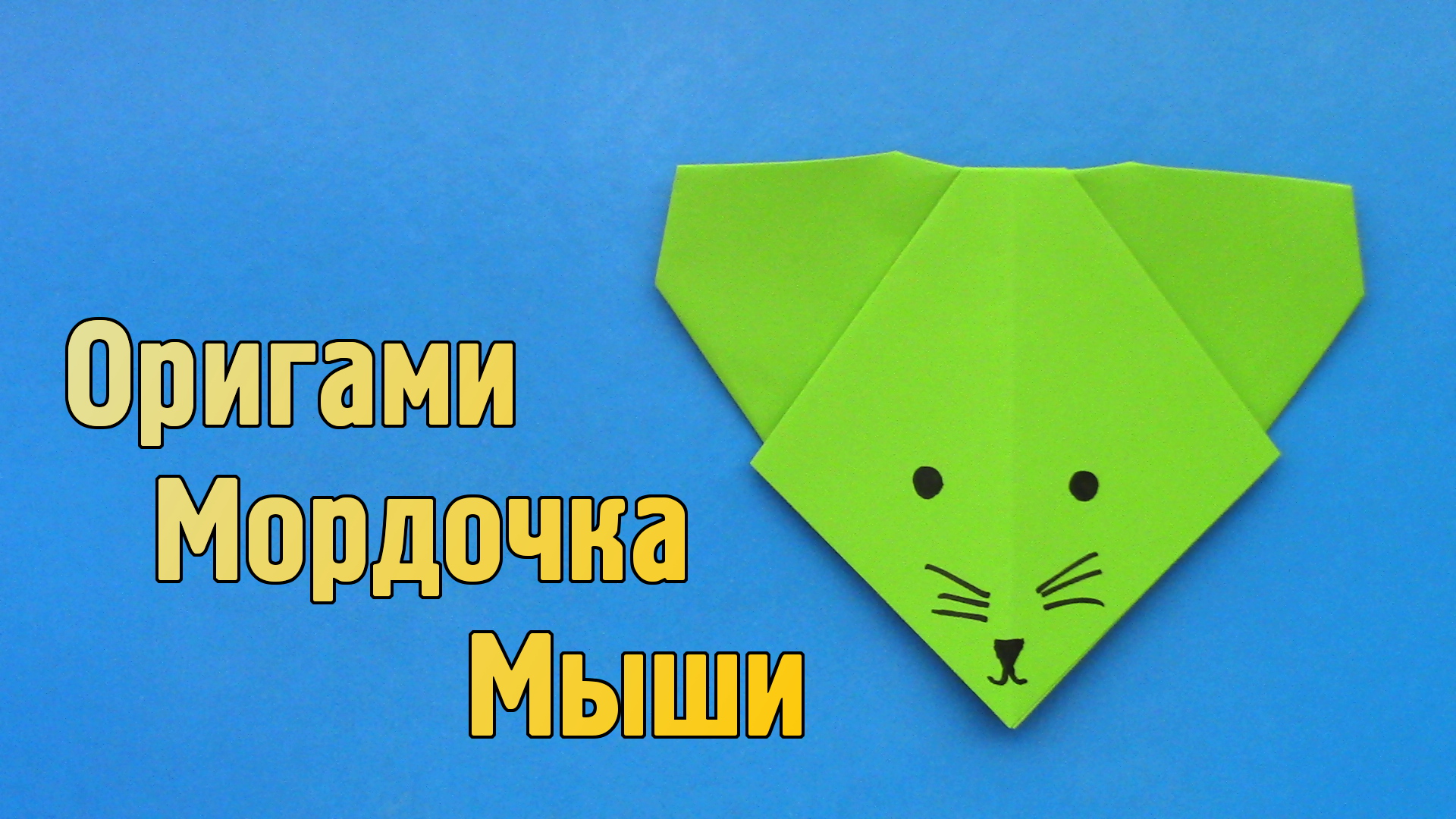 Как сделать Мышь из бумаги своими руками | Оригами Мышка для детей | Мордочка Животного без клея смотреть онлайн