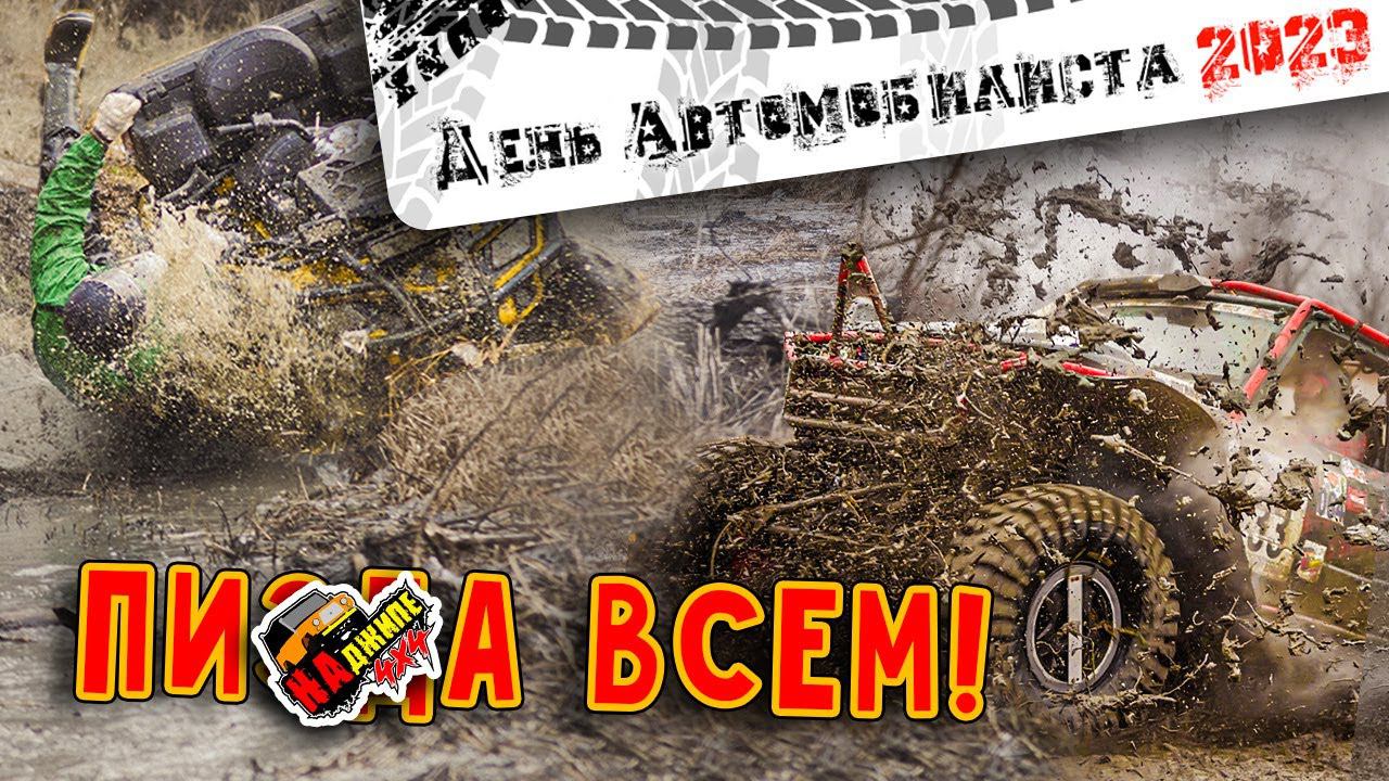 Всё пошло не по плану. День автомобилиста 2023 смотреть онлайн