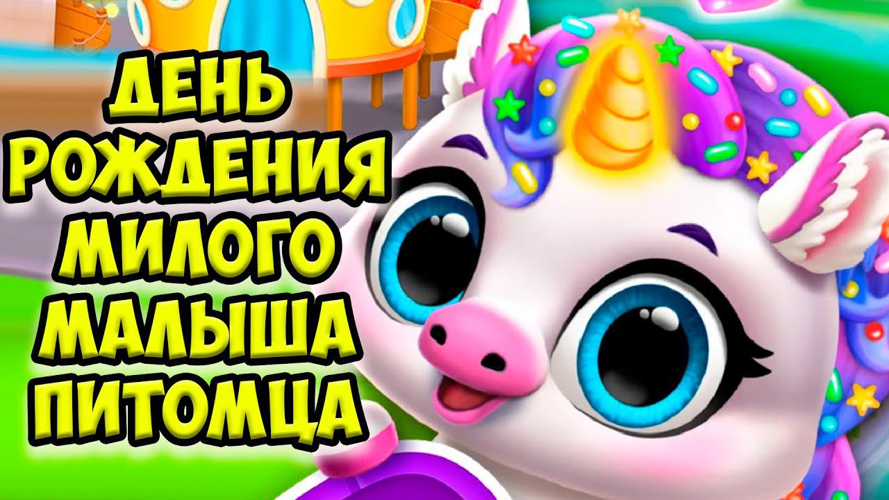 МИЛЫЙ МИШКАДень рождения Новые малыши питомцы в игре FLOOF смотреть онлайн