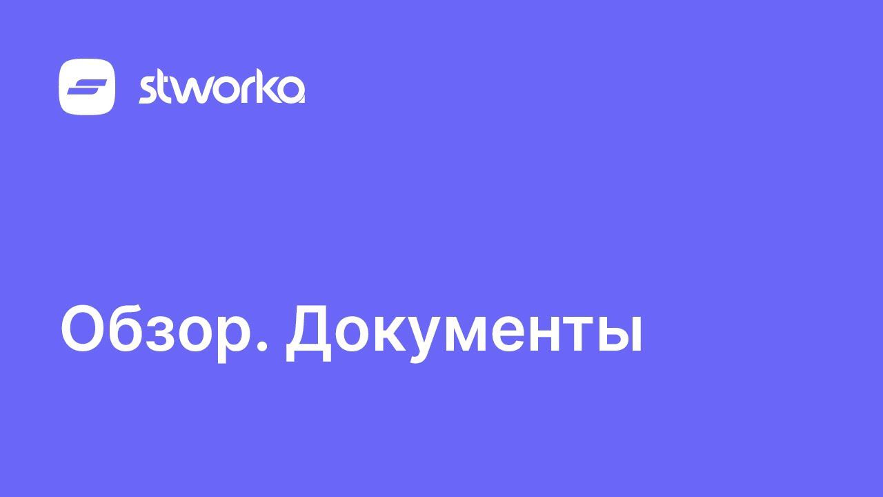 Stworka. Обзор документов