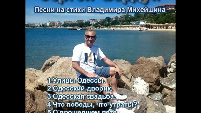 Песни на стихи Владимира Михейшина исполняет Сергей Бардук. смотреть онлайн