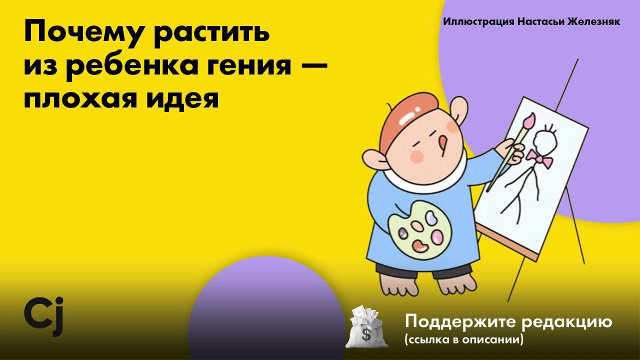 Почему растить из ребенка гения — плохая идея смотреть онлайн