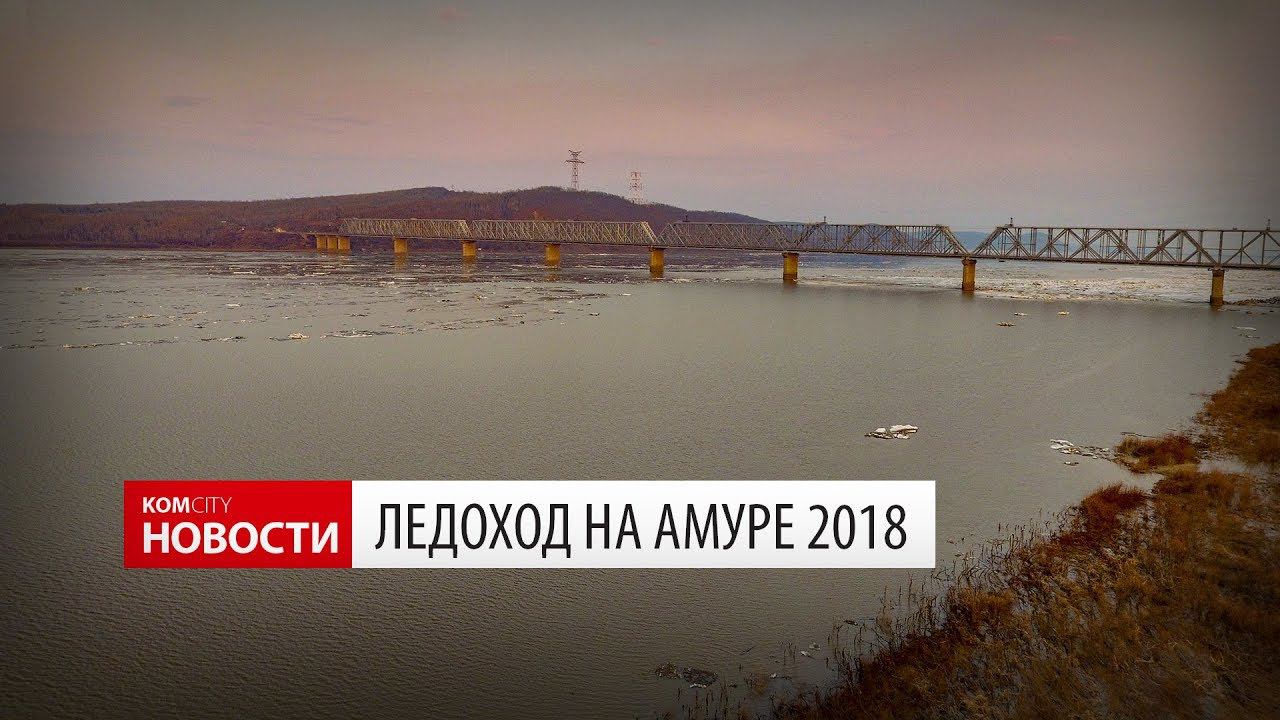 Komcity Новости — Ледоход на Амуре 2018 смотреть онлайн
