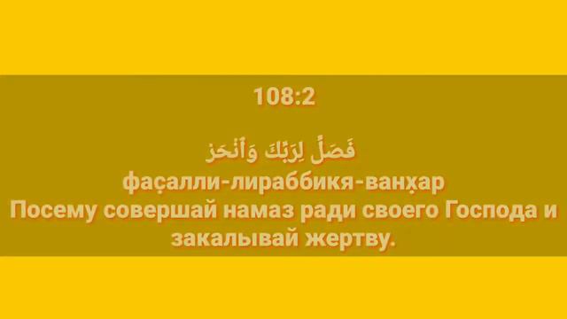 Сура «АЛЬ - КАУСАР» для Изучения с Мишари Рашид Аль-Афаси (транскрипция, перевод и арабский) смотреть онлайн