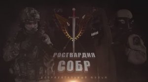 Документальный фильм | «Росгвардия. СОБР»