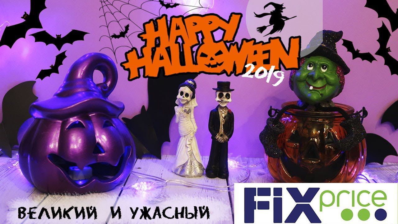 Хэллоуин 2019 в Fix Price: Супер находки к празднику☠️ смотреть онлайн