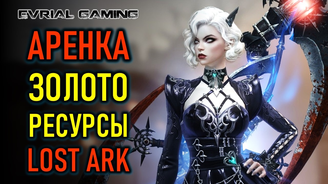 АРЕНА, ФАРМ ЗОЛОТА, ИГРОВЫЕ АВТИВНОСТИ LOST ARK смотреть онлайн