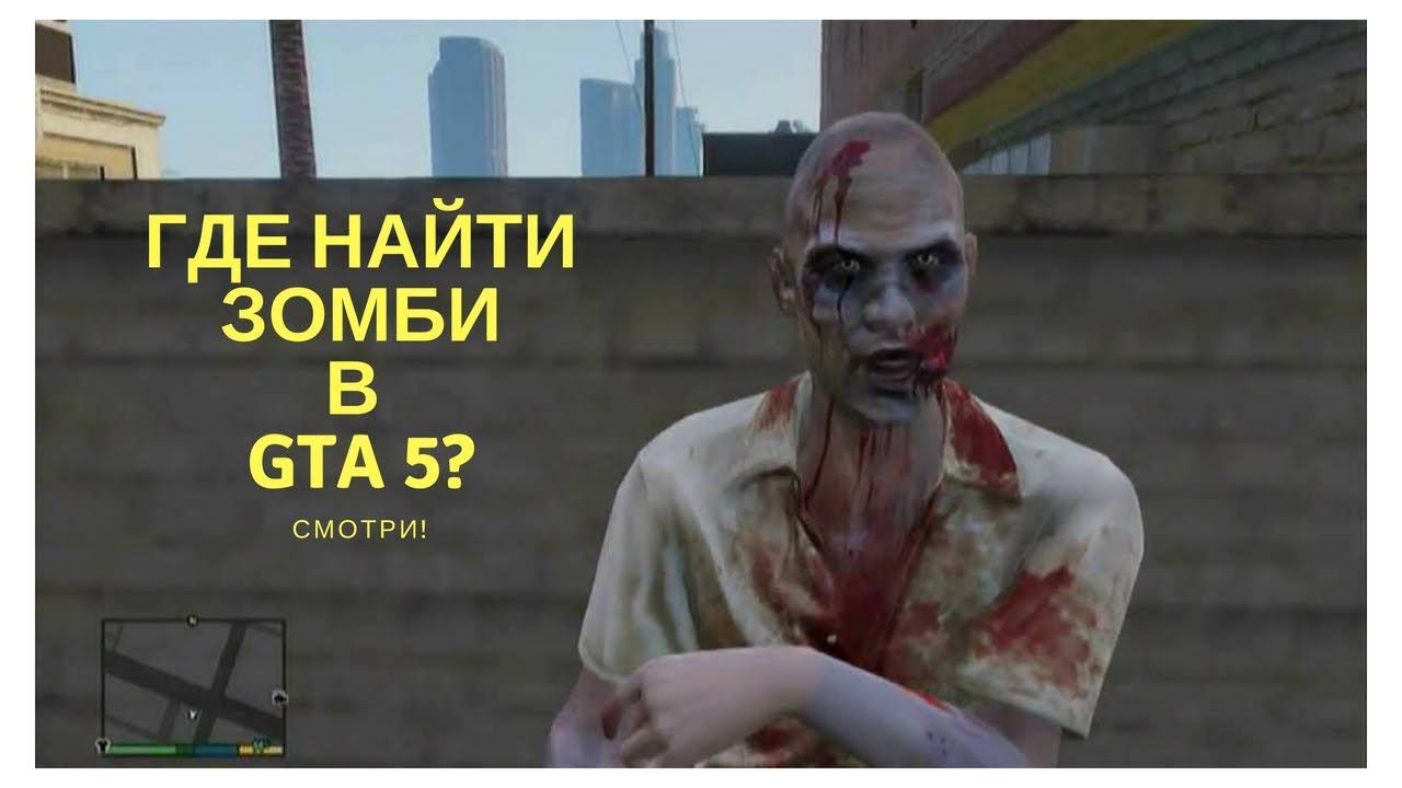 Где найти зомби в GTA 5? Смотри! смотреть онлайн