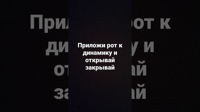 приложи рот к динамику и открывай зкрывай смотреть онлайн