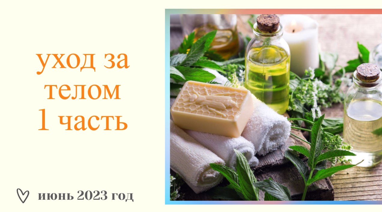 УХОДОВАЯ КОСМЕТИЧКА ИЮНЬ 2023 год/УХОД ЗА ТЕЛОМ/1 ЧАСТЬ смотреть онлайн