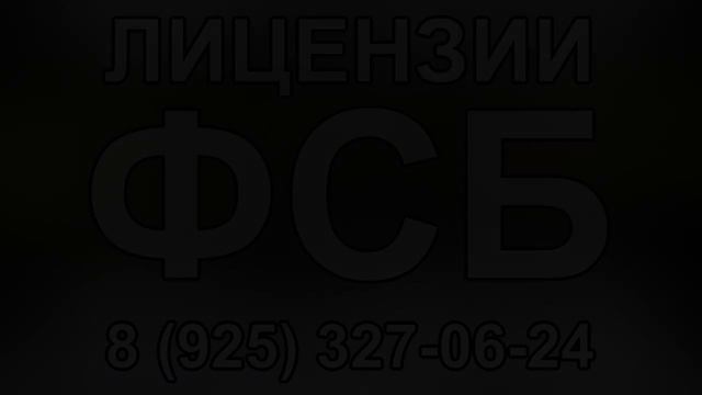получения лицензии фсб смотреть онлайн