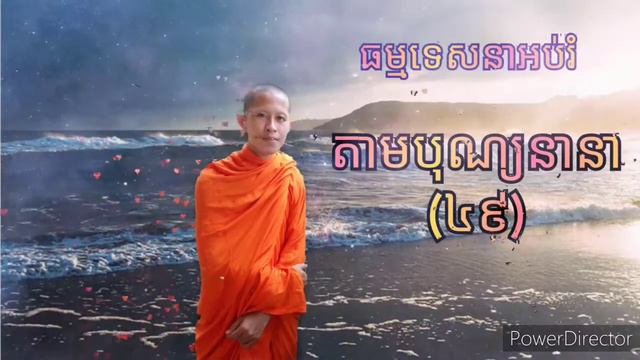 ធម្មទេសនាអប់រំដោយភិក្ខុ ឡុង ច័ន្ទភក្ដី (៤៩) смотреть онлайн
