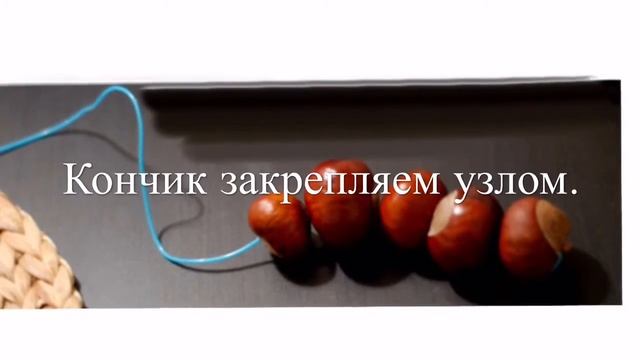 Как сделать гусеницу из каштанов. смотреть онлайн
