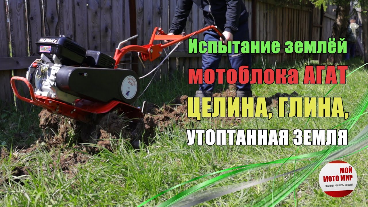 Испытания мотоблока АГАТ в сложных условиях эксплуатации на целине и твёрдой почве!