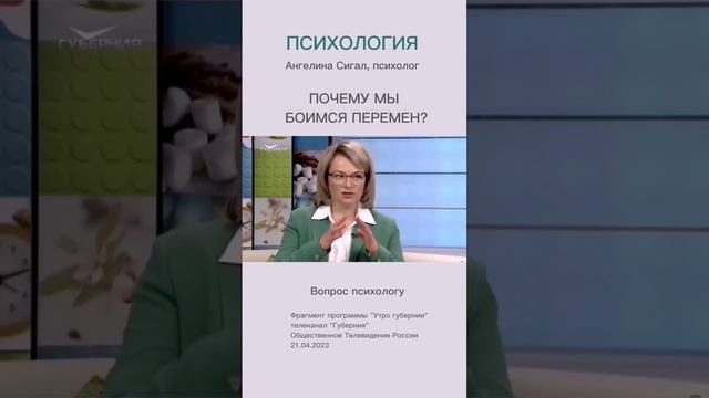 Почему люди боятся перемен? Ответ психолога смотреть онлайн