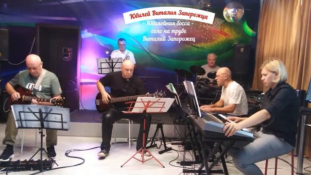 Юбилей Виталия Запорожца - Юбилейная босса - ансамбль Siberian band смотреть онлайн