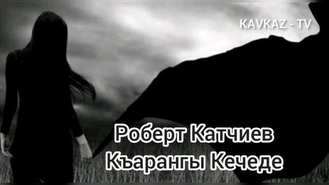 Роберт Катчиев / Къарангы Кечеде Премьера Трека 2021