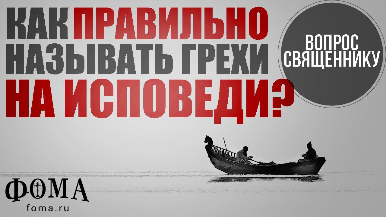Как правильно называть грехи на исповеди? смотреть онлайн