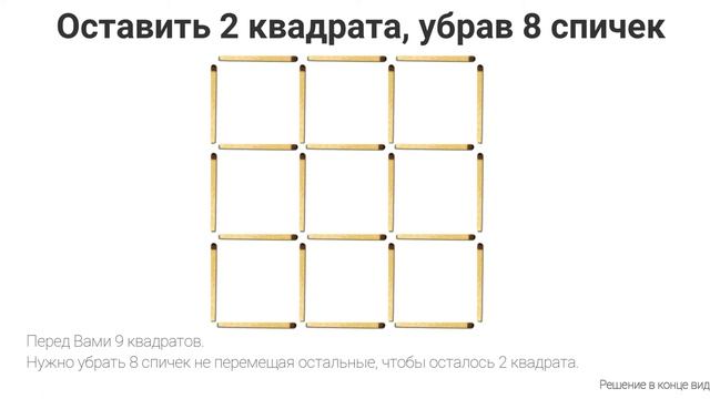 Задачка №13. Головоломки со спичками. Убери 8 спичек чтобы... смотреть онлайн
