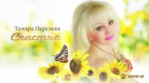 Тамара Персаева - Счастье | Премьера трека 2021