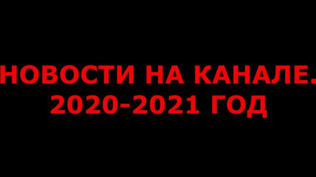 НОВОСТИ НА КАНАЛЕ | ВОСПОМИНАНИЕ 2020 ГОДА | КУДА Я УЕЗЖАЮ? смотреть онлайн