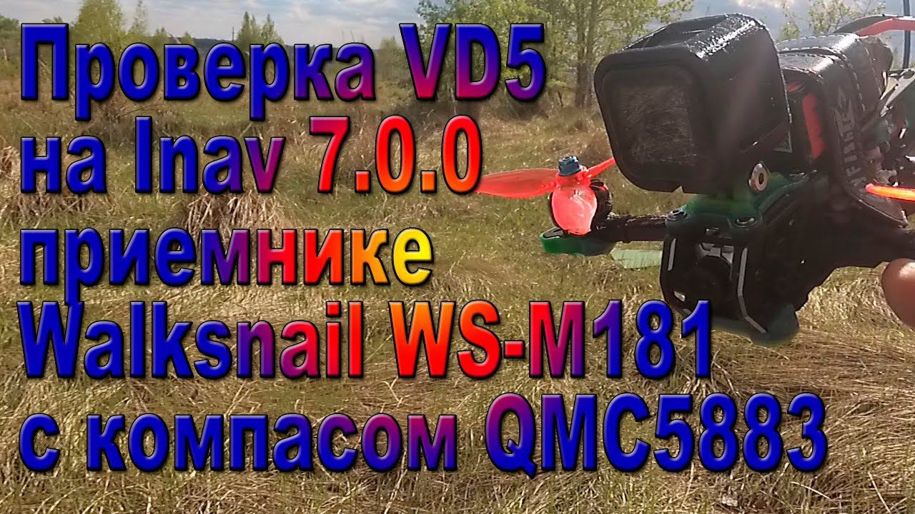 Проверил Walksnail WS-M181c QMC5883 на Inav 7.0.0 смотреть онлайн